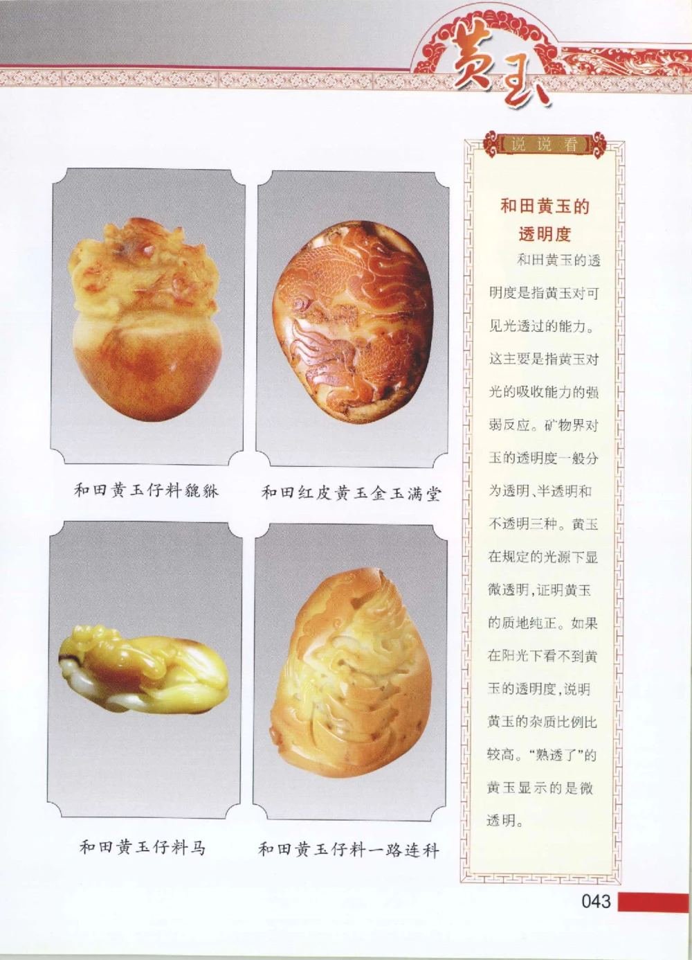 中国新疆和田玉黄玉__X018-玉石珠宝鉴定教程最新合集_7、和田玉鉴定专题全套课程_和田玉电子书