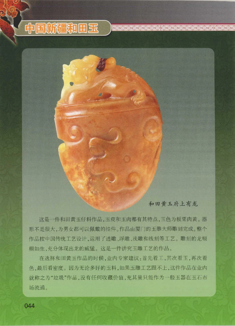 中国新疆和田玉黄玉__X018-玉石珠宝鉴定教程最新合集_7、和田玉鉴定专题全套课程_和田玉电子书