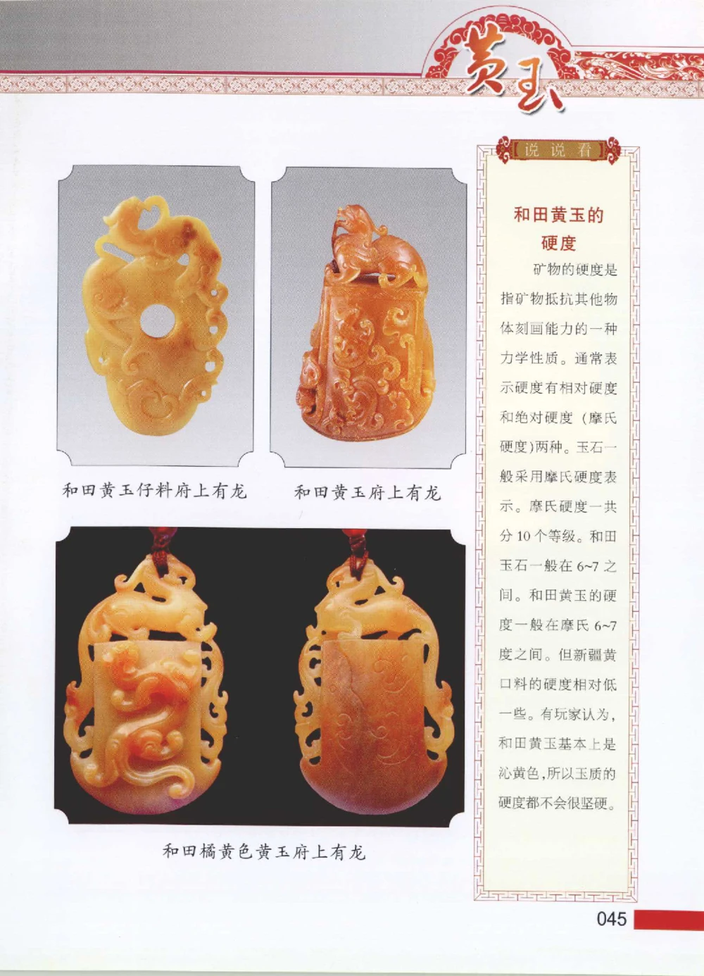 中国新疆和田玉黄玉__X018-玉石珠宝鉴定教程最新合集_7、和田玉鉴定专题全套课程_和田玉电子书