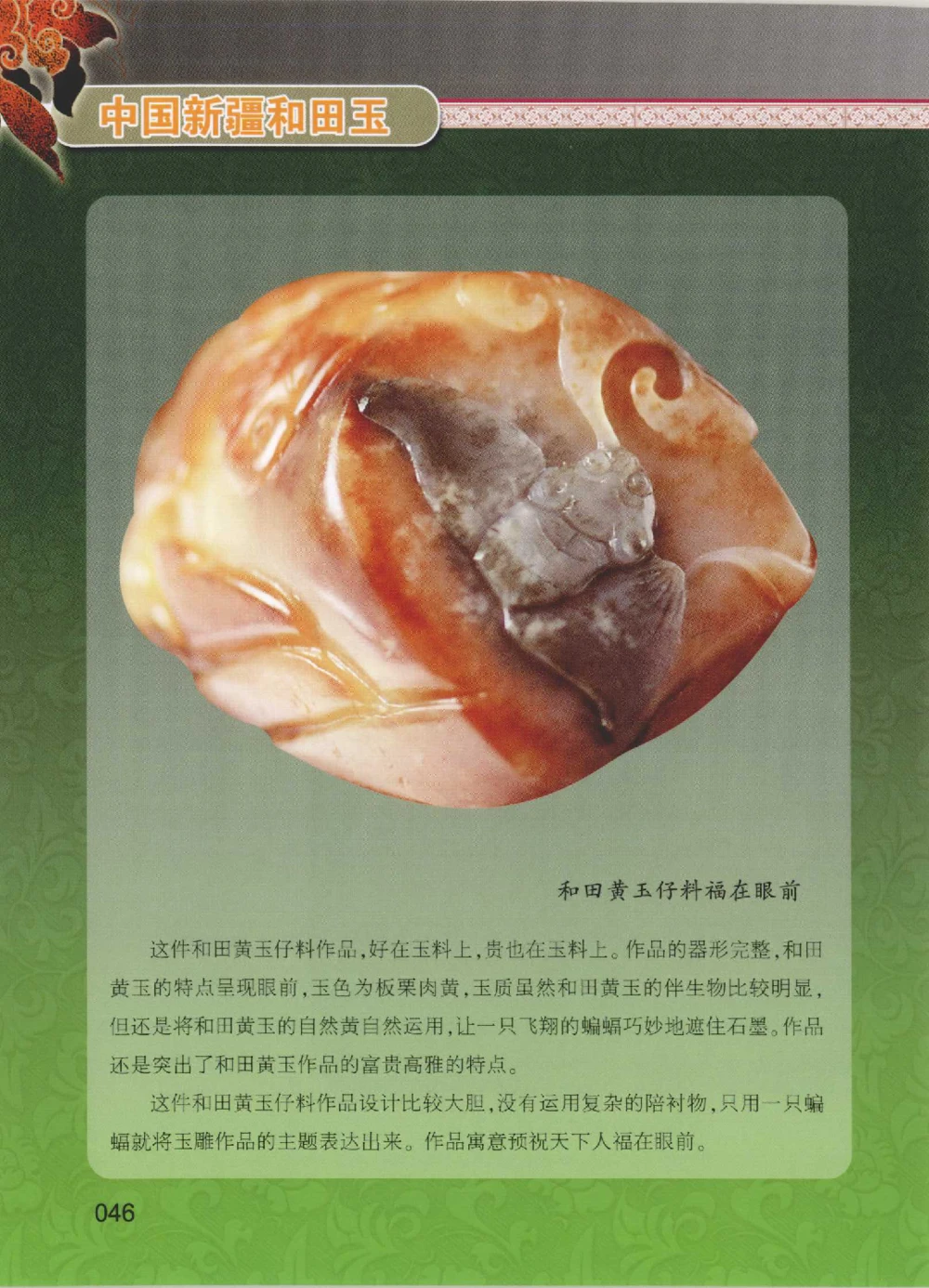 中国新疆和田玉黄玉__X018-玉石珠宝鉴定教程最新合集_7、和田玉鉴定专题全套课程_和田玉电子书