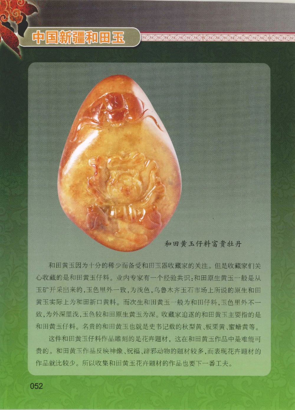 中国新疆和田玉黄玉__X018-玉石珠宝鉴定教程最新合集_7、和田玉鉴定专题全套课程_和田玉电子书