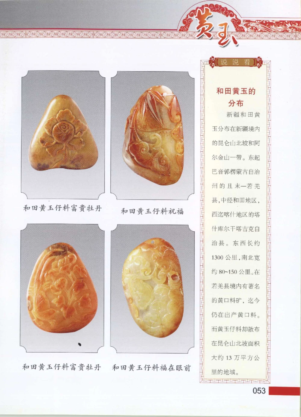 中国新疆和田玉黄玉__X018-玉石珠宝鉴定教程最新合集_7、和田玉鉴定专题全套课程_和田玉电子书