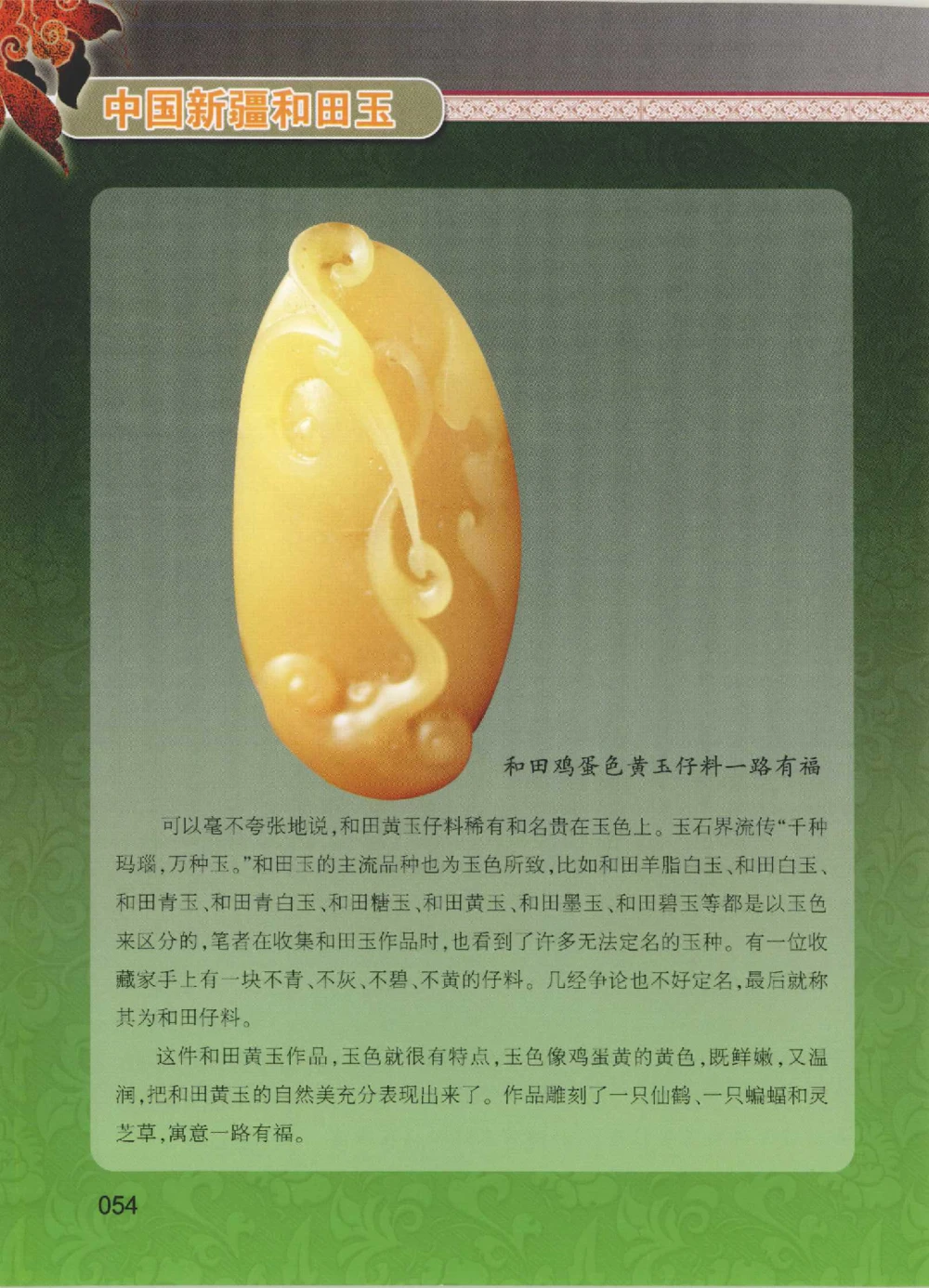 中国新疆和田玉黄玉__X018-玉石珠宝鉴定教程最新合集_7、和田玉鉴定专题全套课程_和田玉电子书