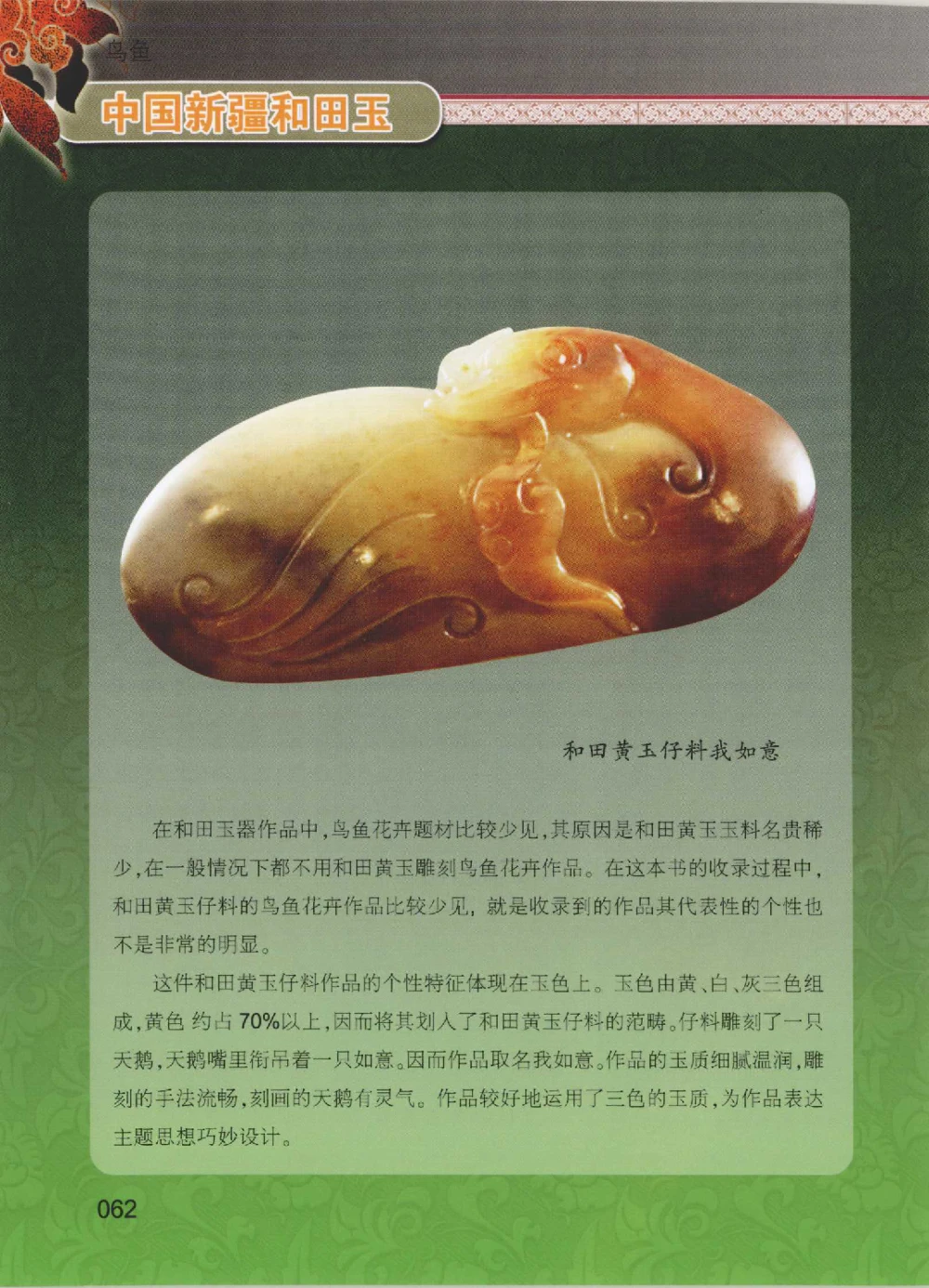 中国新疆和田玉黄玉__X018-玉石珠宝鉴定教程最新合集_7、和田玉鉴定专题全套课程_和田玉电子书