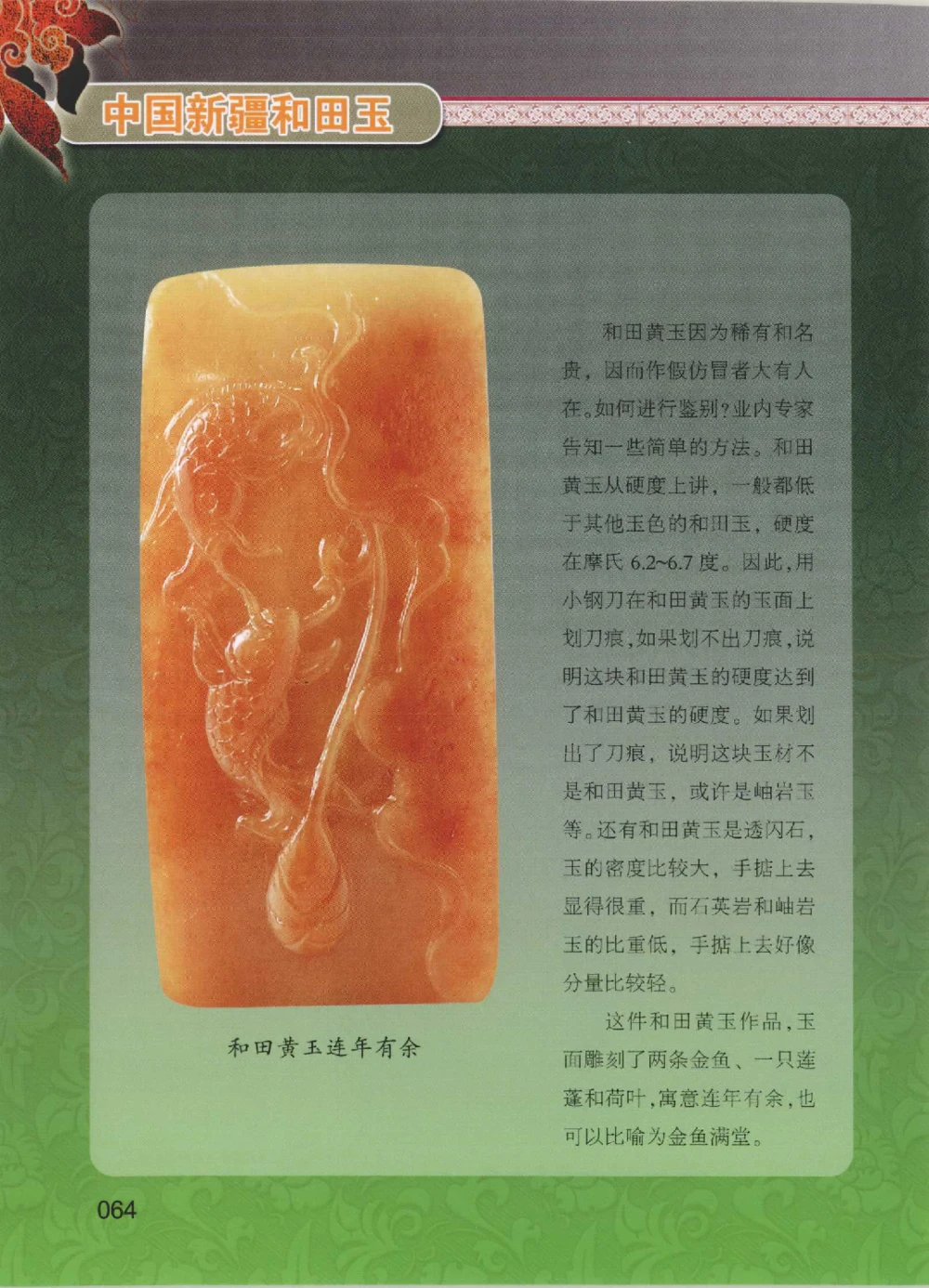 中国新疆和田玉黄玉__X018-玉石珠宝鉴定教程最新合集_7、和田玉鉴定专题全套课程_和田玉电子书