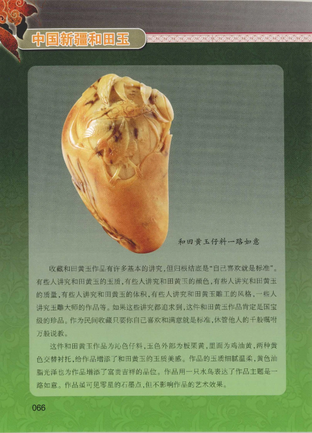 中国新疆和田玉黄玉__X018-玉石珠宝鉴定教程最新合集_7、和田玉鉴定专题全套课程_和田玉电子书