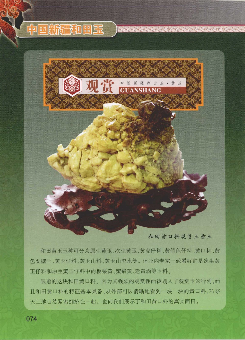 中国新疆和田玉黄玉__X018-玉石珠宝鉴定教程最新合集_7、和田玉鉴定专题全套课程_和田玉电子书