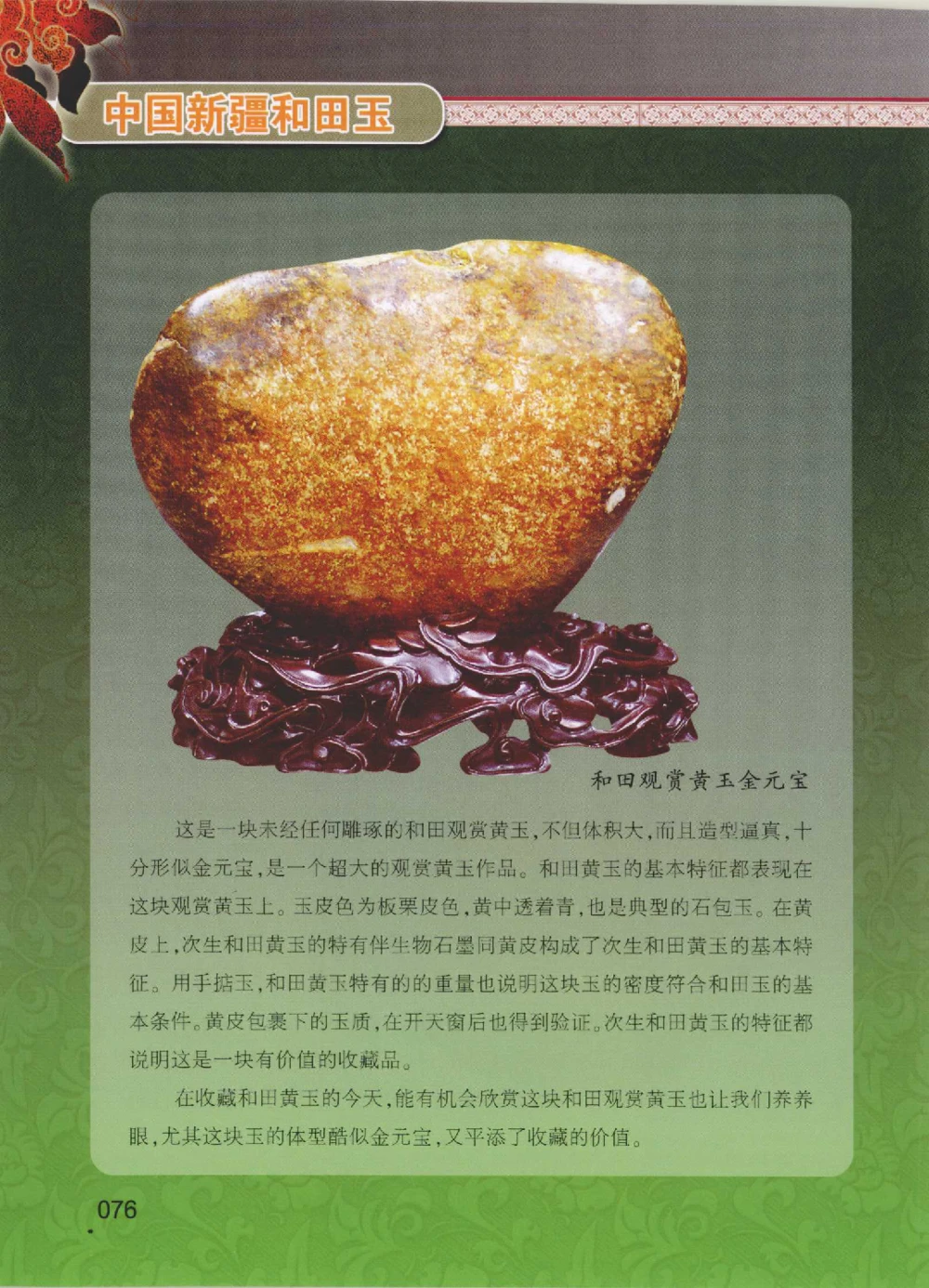 中国新疆和田玉黄玉__X018-玉石珠宝鉴定教程最新合集_7、和田玉鉴定专题全套课程_和田玉电子书