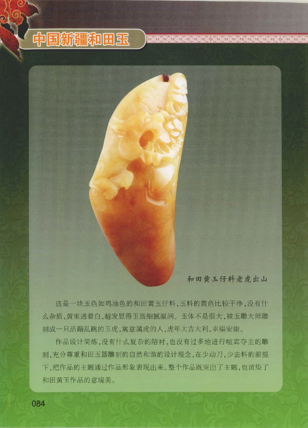 中国新疆和田玉黄玉__X018-玉石珠宝鉴定教程最新合集_7、和田玉鉴定专题全套课程_和田玉电子书