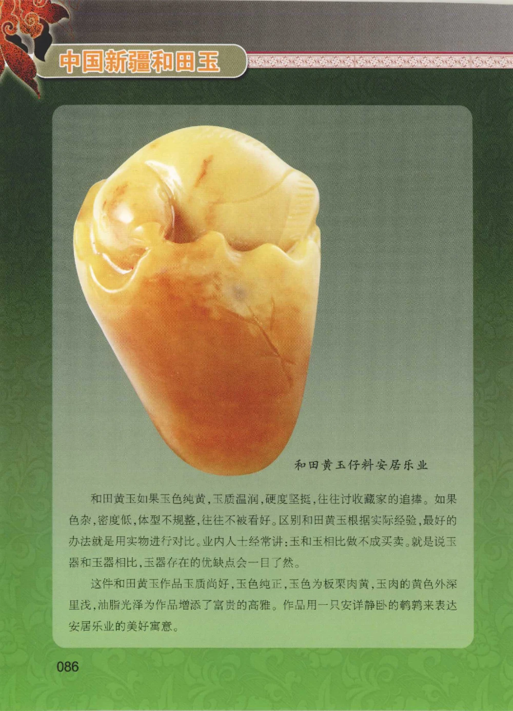 中国新疆和田玉黄玉__X018-玉石珠宝鉴定教程最新合集_7、和田玉鉴定专题全套课程_和田玉电子书