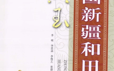 中国新疆和田玉黄玉__X018-玉石珠宝鉴定教程最新合集_7、和田玉鉴定专题全套课程_和田玉电子书