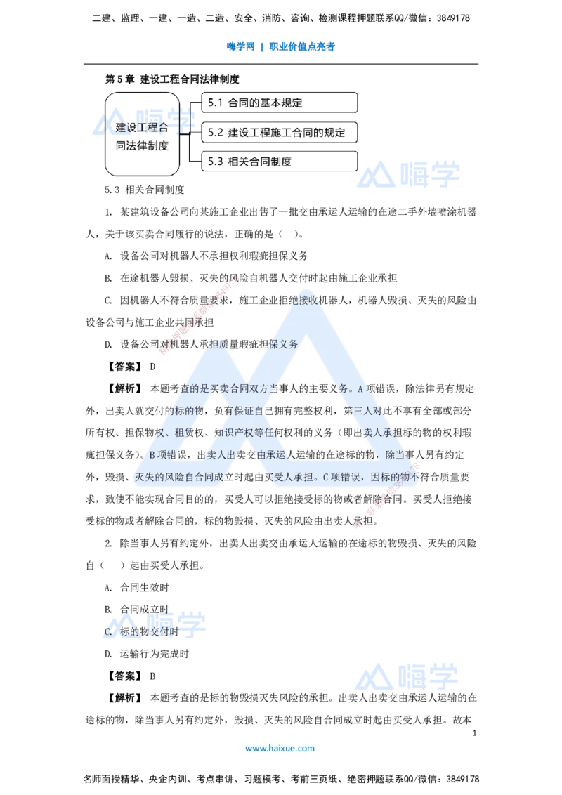 11.2025杜诗乐-万能母题特训-（10）第5章建设工程合同法律制度2_2026年一建法规_2025年一建法规SVIP_03-习题精析✿实战特训✿模考通关_37-法规《万能母题特训》杜诗乐HX_讲义