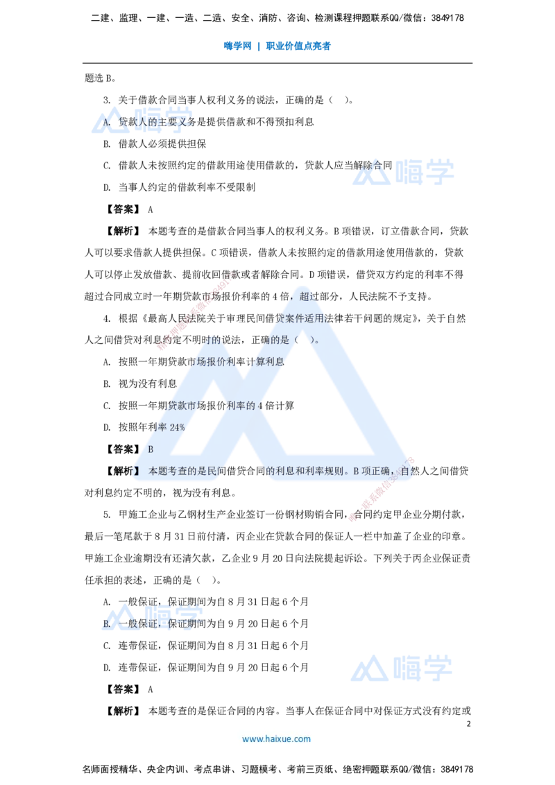 11.2025杜诗乐-万能母题特训-（10）第5章建设工程合同法律制度2_2026年一建法规_2025年一建法规SVIP_03-习题精析✿实战特训✿模考通关_37-法规《万能母题特训》杜诗乐HX_讲义