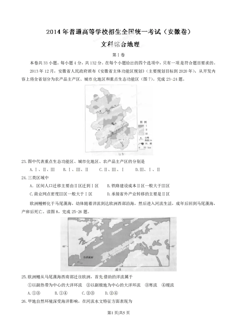 2014年高考地理试卷（安徽）（空白卷）_地理历年高考真题_新&middot;PDF版2008-2025&middot;高考地理真题_地理（按试卷类型分类）2008-2025_自主命题卷&middot;地理（2008-2025）