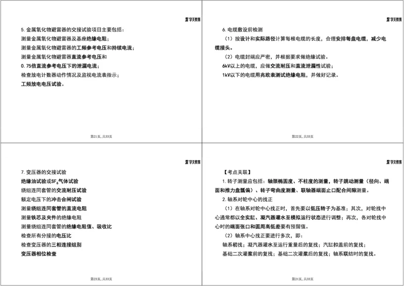 14.2025一建《机电》案例专练9-考点关联知识点1打4_2026年一级建造师_2026年一建机电_2025年一建机电SVIP_04-冲刺串讲✿考点强化✿小灶集训_28-机电《A计划案例专练》马明宇XT