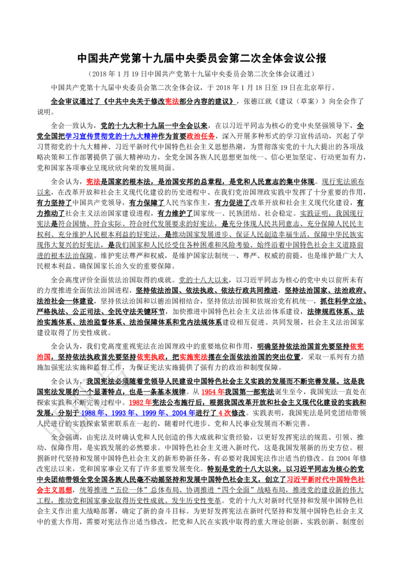 十九届二中全会公报_三桶油_中国石油_中石油笔试(1)_8、时政（全年持续更新）_2023时政全年持续更新_重要会议及文件_十九届二中全会重要内容+题库及答案