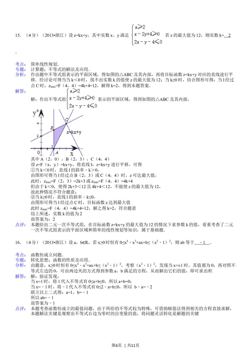 2013年高考数学试卷（文）（浙江）（解析卷）_历年高考真题合集_数学历年高考真题_新&middot;Word版2008-2025&middot;高考数学真题_数学（按年份分类）2008-2025_2013&middot;高考数学真题