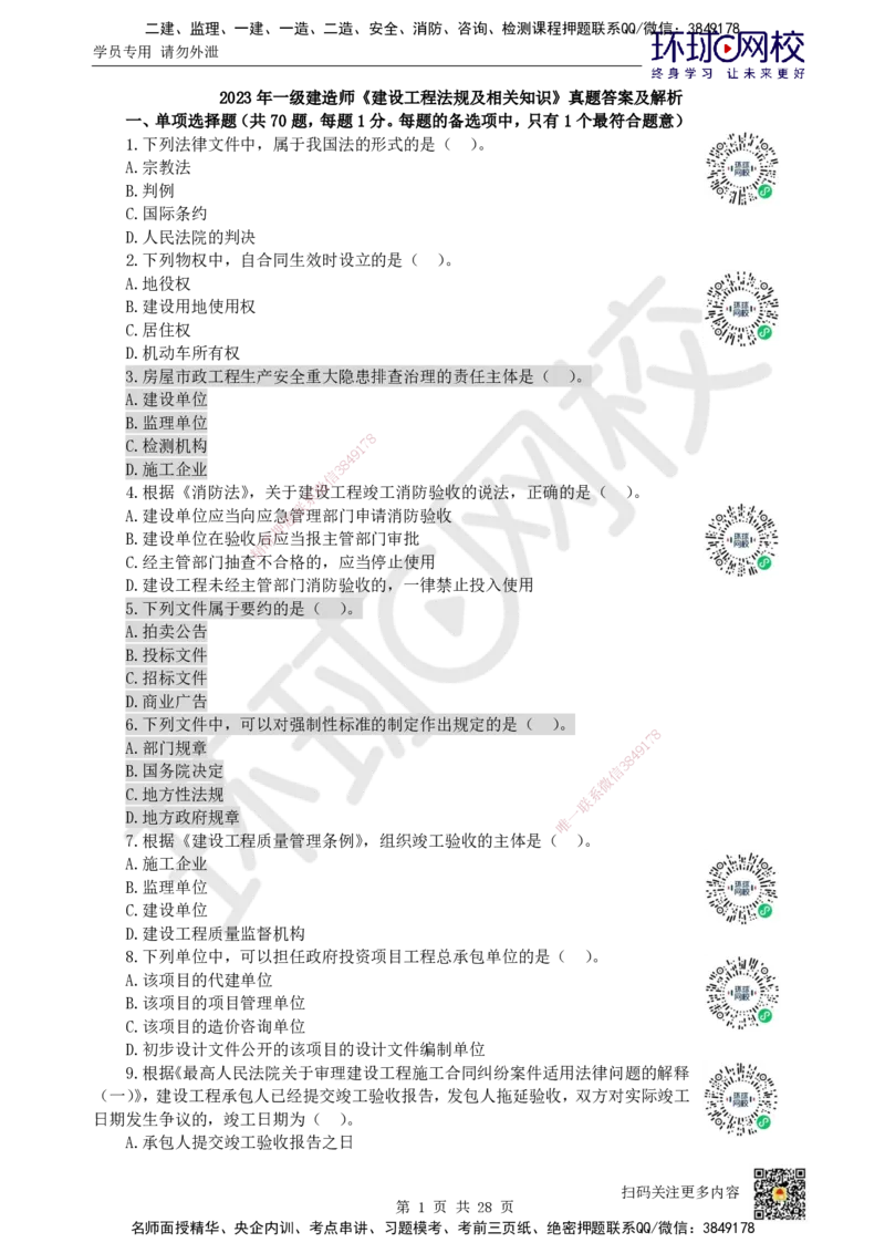 2023环球网校一级建造师《建设工程法规及相关知识》真题答案及解析_2026年一建法规_2025年一建法规SVIP_01-精华文档✿电子教材✿历年真题_02-历年真题PDF_HQ-法规-历年真题-22-24