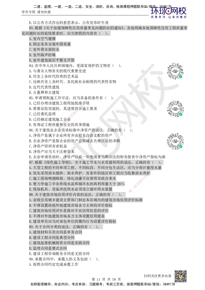 2023环球网校一级建造师《建设工程法规及相关知识》真题答案及解析_2026年一建法规_2025年一建法规SVIP_01-精华文档✿电子教材✿历年真题_02-历年真题PDF_HQ-法规-历年真题-22-24