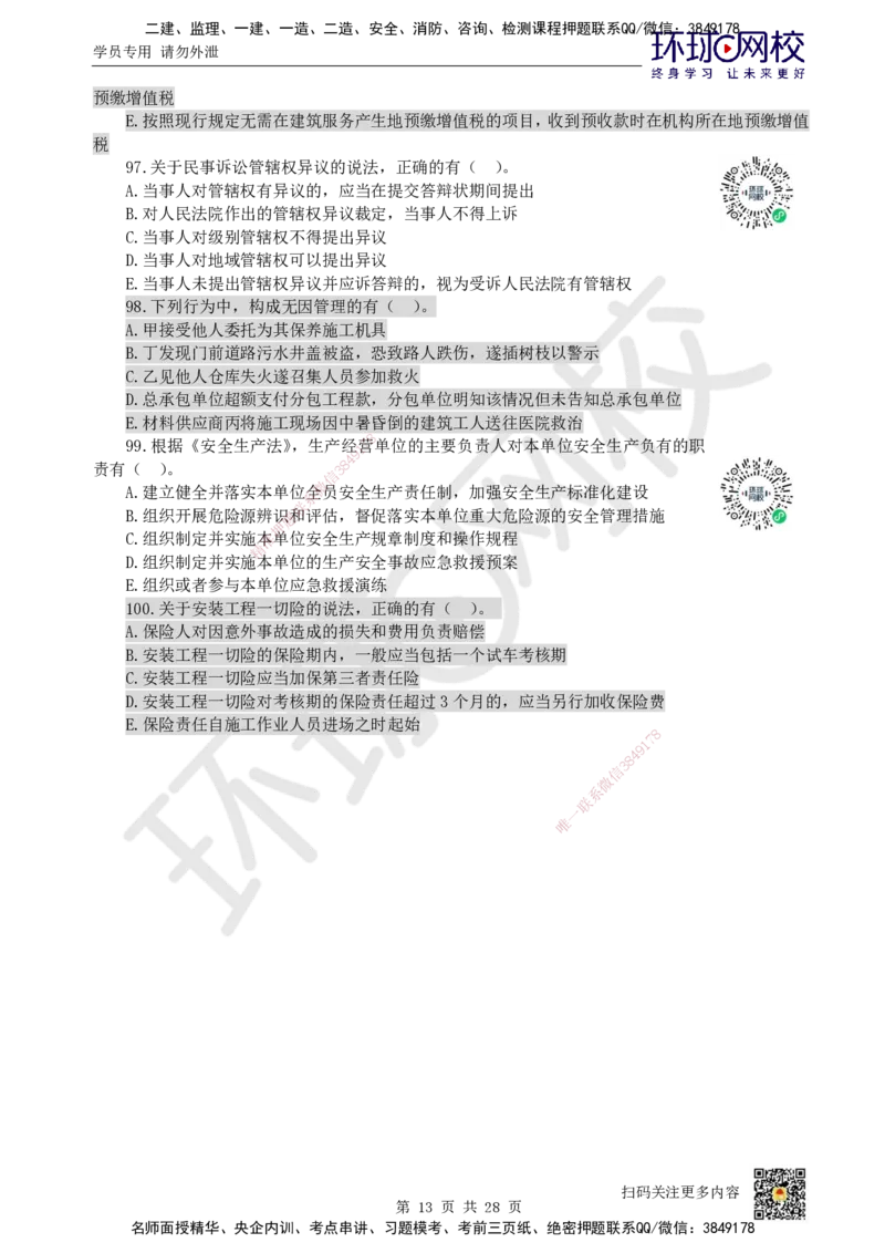 2023环球网校一级建造师《建设工程法规及相关知识》真题答案及解析_2026年一建法规_2025年一建法规SVIP_01-精华文档✿电子教材✿历年真题_02-历年真题PDF_HQ-法规-历年真题-22-24