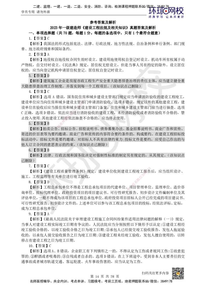 2023环球网校一级建造师《建设工程法规及相关知识》真题答案及解析_2026年一建法规_2025年一建法规SVIP_01-精华文档✿电子教材✿历年真题_02-历年真题PDF_HQ-法规-历年真题-22-24