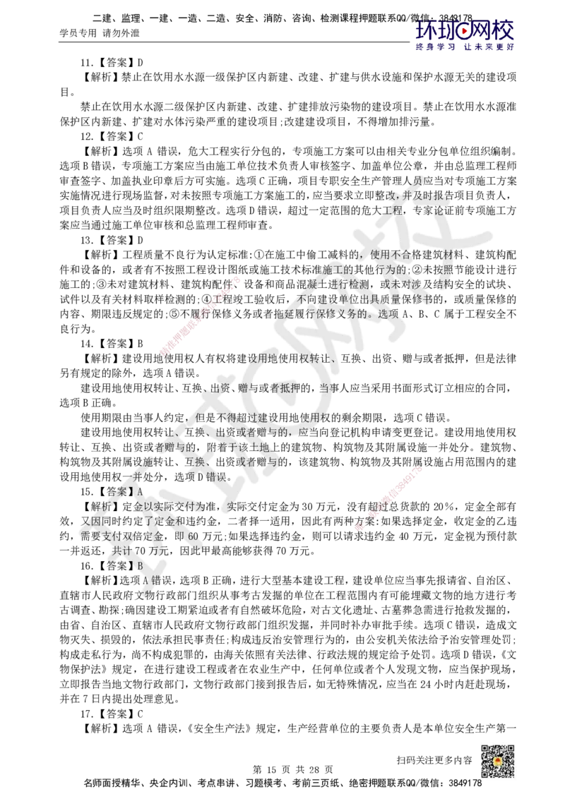 2023环球网校一级建造师《建设工程法规及相关知识》真题答案及解析_2026年一建法规_2025年一建法规SVIP_01-精华文档✿电子教材✿历年真题_02-历年真题PDF_HQ-法规-历年真题-22-24
