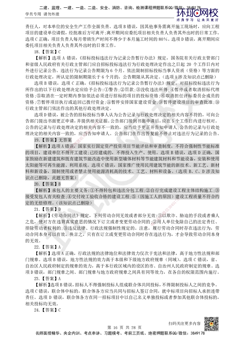2023环球网校一级建造师《建设工程法规及相关知识》真题答案及解析_2026年一建法规_2025年一建法规SVIP_01-精华文档✿电子教材✿历年真题_02-历年真题PDF_HQ-法规-历年真题-22-24