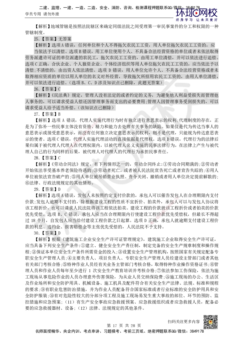 2023环球网校一级建造师《建设工程法规及相关知识》真题答案及解析_2026年一建法规_2025年一建法规SVIP_01-精华文档✿电子教材✿历年真题_02-历年真题PDF_HQ-法规-历年真题-22-24