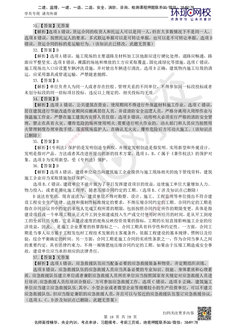 2023环球网校一级建造师《建设工程法规及相关知识》真题答案及解析_2026年一建法规_2025年一建法规SVIP_01-精华文档✿电子教材✿历年真题_02-历年真题PDF_HQ-法规-历年真题-22-24