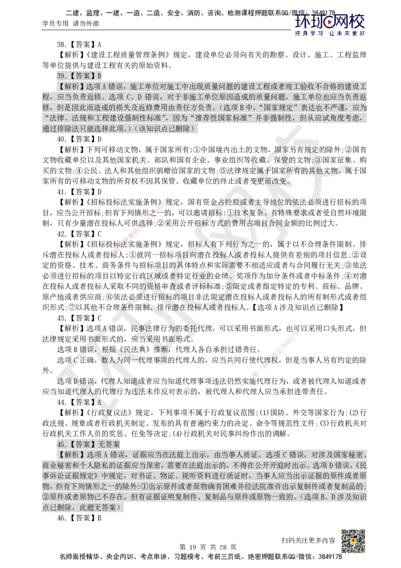 2023环球网校一级建造师《建设工程法规及相关知识》真题答案及解析_2026年一建法规_2025年一建法规SVIP_01-精华文档✿电子教材✿历年真题_02-历年真题PDF_HQ-法规-历年真题-22-24
