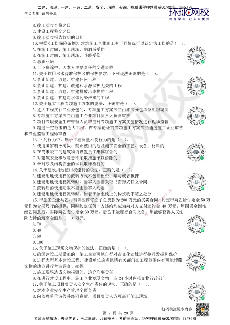 2023环球网校一级建造师《建设工程法规及相关知识》真题答案及解析_2026年一建法规_2025年一建法规SVIP_01-精华文档✿电子教材✿历年真题_02-历年真题PDF_HQ-法规-历年真题-22-24