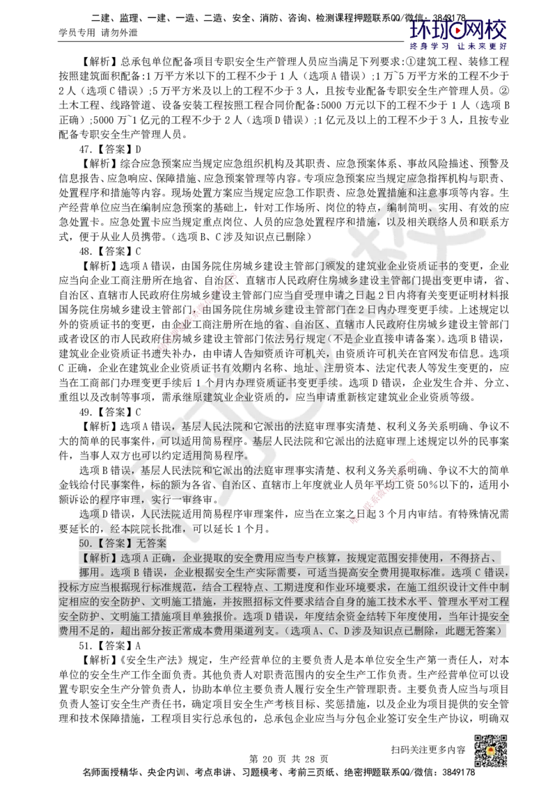 2023环球网校一级建造师《建设工程法规及相关知识》真题答案及解析_2026年一建法规_2025年一建法规SVIP_01-精华文档✿电子教材✿历年真题_02-历年真题PDF_HQ-法规-历年真题-22-24