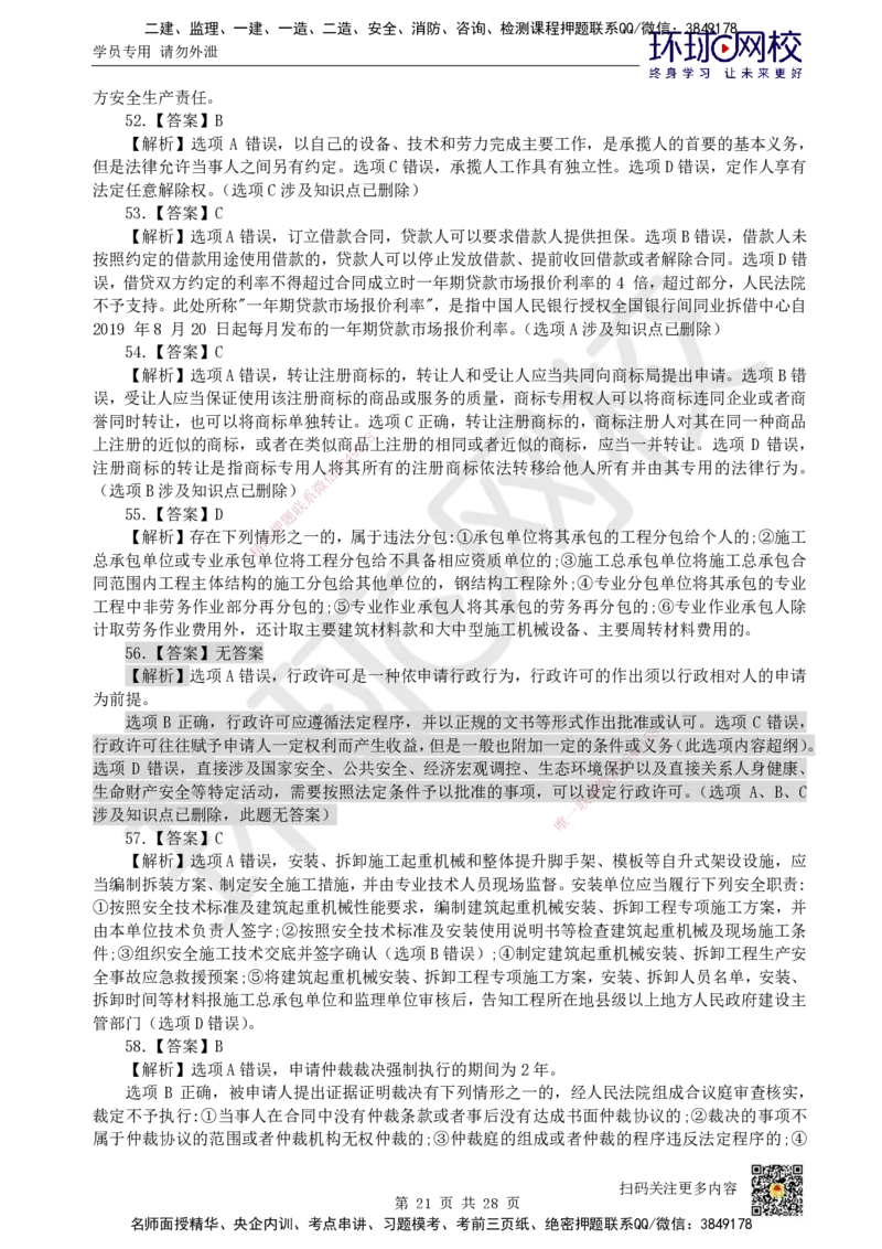 2023环球网校一级建造师《建设工程法规及相关知识》真题答案及解析_2026年一建法规_2025年一建法规SVIP_01-精华文档✿电子教材✿历年真题_02-历年真题PDF_HQ-法规-历年真题-22-24