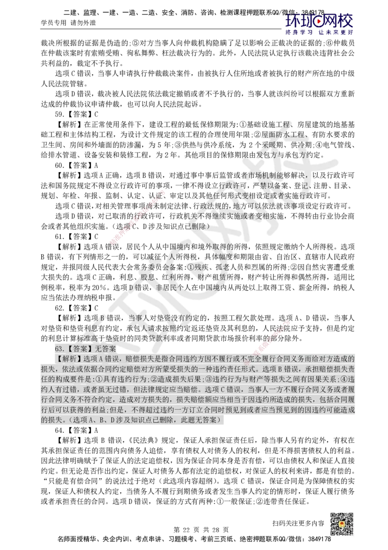 2023环球网校一级建造师《建设工程法规及相关知识》真题答案及解析_2026年一建法规_2025年一建法规SVIP_01-精华文档✿电子教材✿历年真题_02-历年真题PDF_HQ-法规-历年真题-22-24