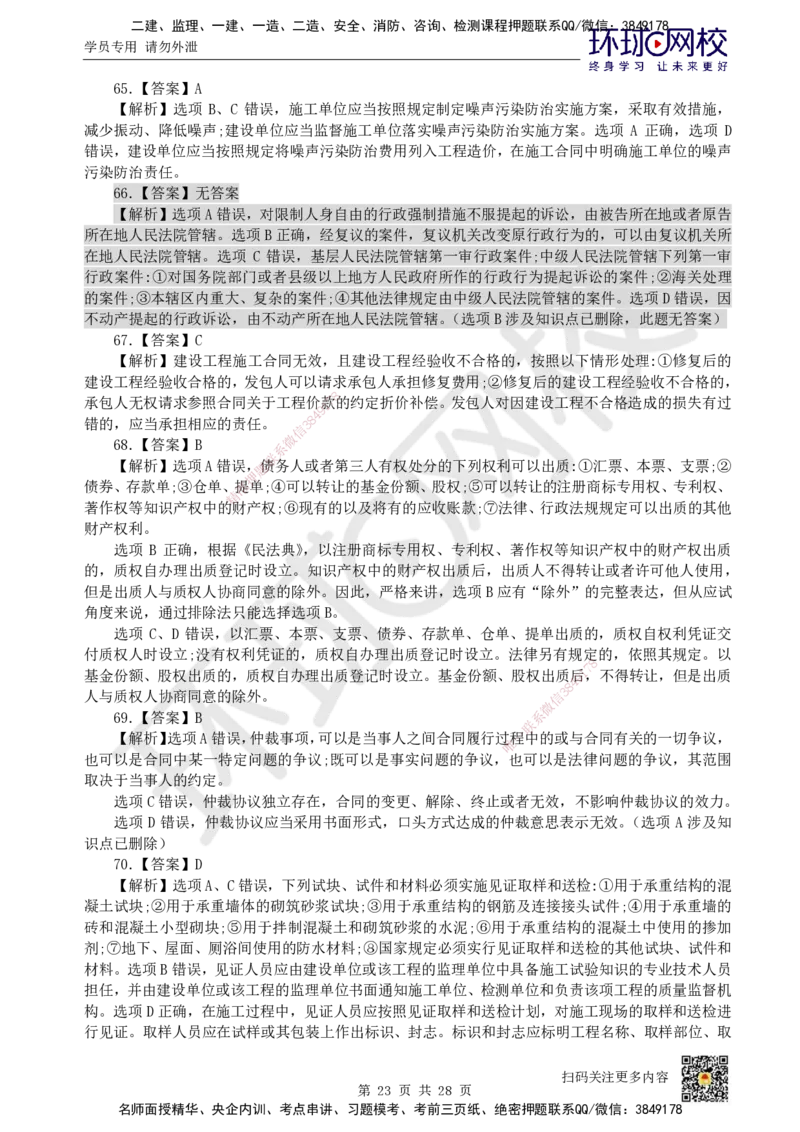 2023环球网校一级建造师《建设工程法规及相关知识》真题答案及解析_2026年一建法规_2025年一建法规SVIP_01-精华文档✿电子教材✿历年真题_02-历年真题PDF_HQ-法规-历年真题-22-24