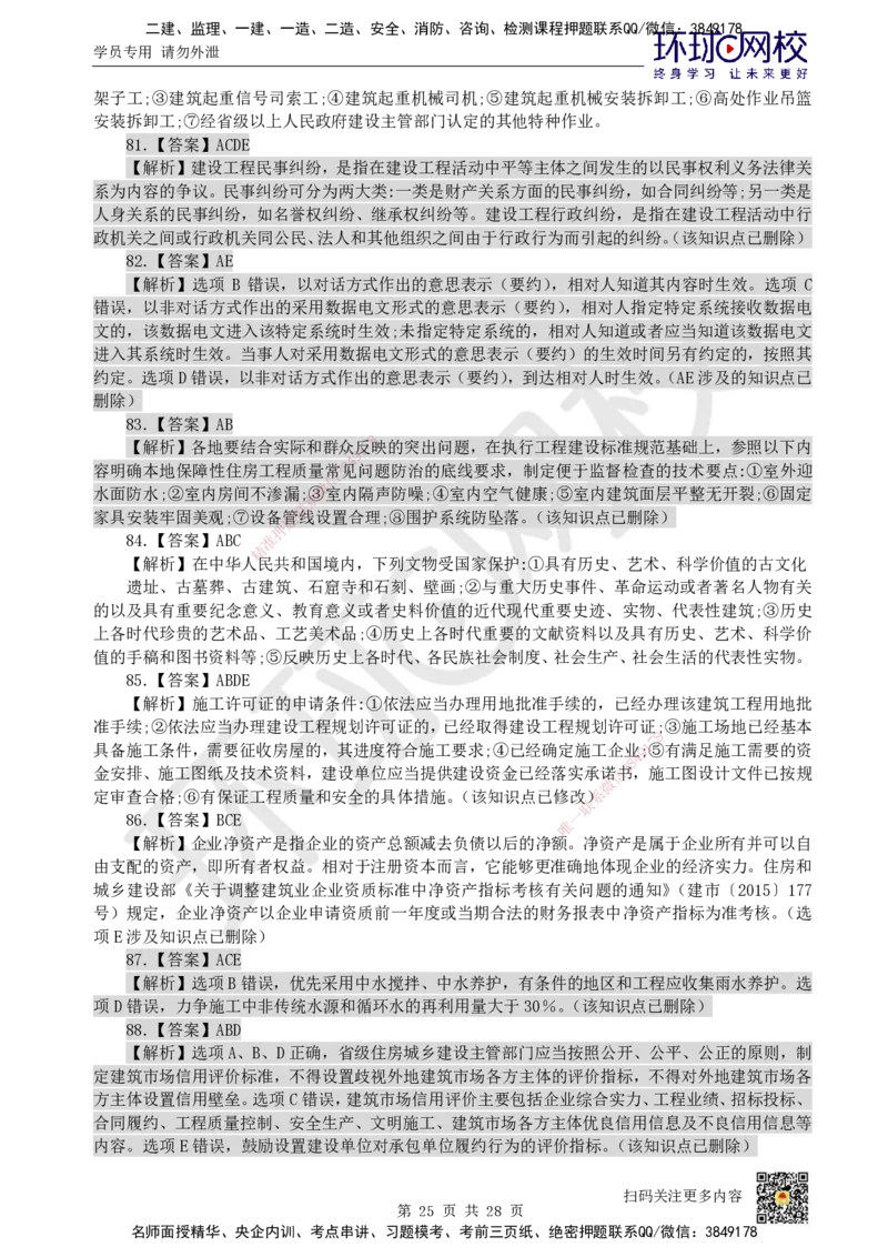 2023环球网校一级建造师《建设工程法规及相关知识》真题答案及解析_2026年一建法规_2025年一建法规SVIP_01-精华文档✿电子教材✿历年真题_02-历年真题PDF_HQ-法规-历年真题-22-24