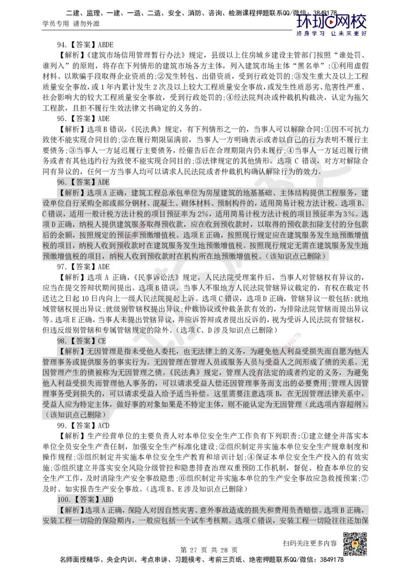 2023环球网校一级建造师《建设工程法规及相关知识》真题答案及解析_2026年一建法规_2025年一建法规SVIP_01-精华文档✿电子教材✿历年真题_02-历年真题PDF_HQ-法规-历年真题-22-24
