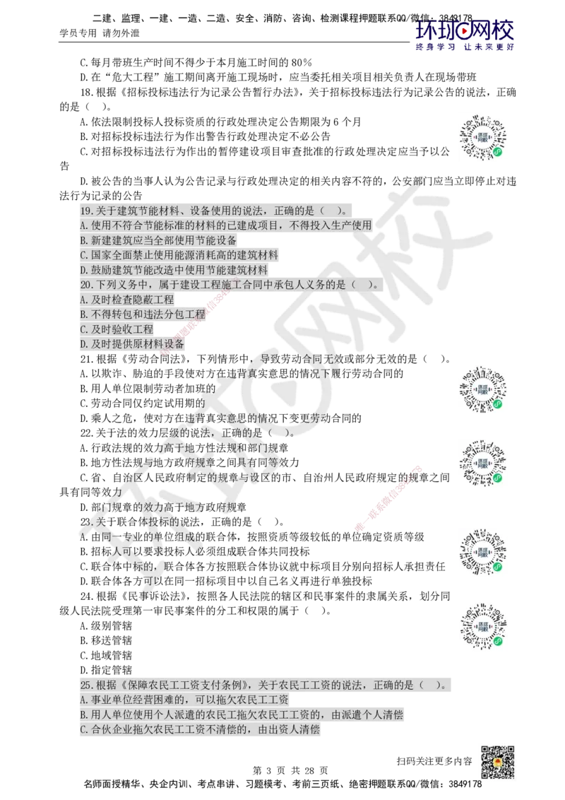 2023环球网校一级建造师《建设工程法规及相关知识》真题答案及解析_2026年一建法规_2025年一建法规SVIP_01-精华文档✿电子教材✿历年真题_02-历年真题PDF_HQ-法规-历年真题-22-24
