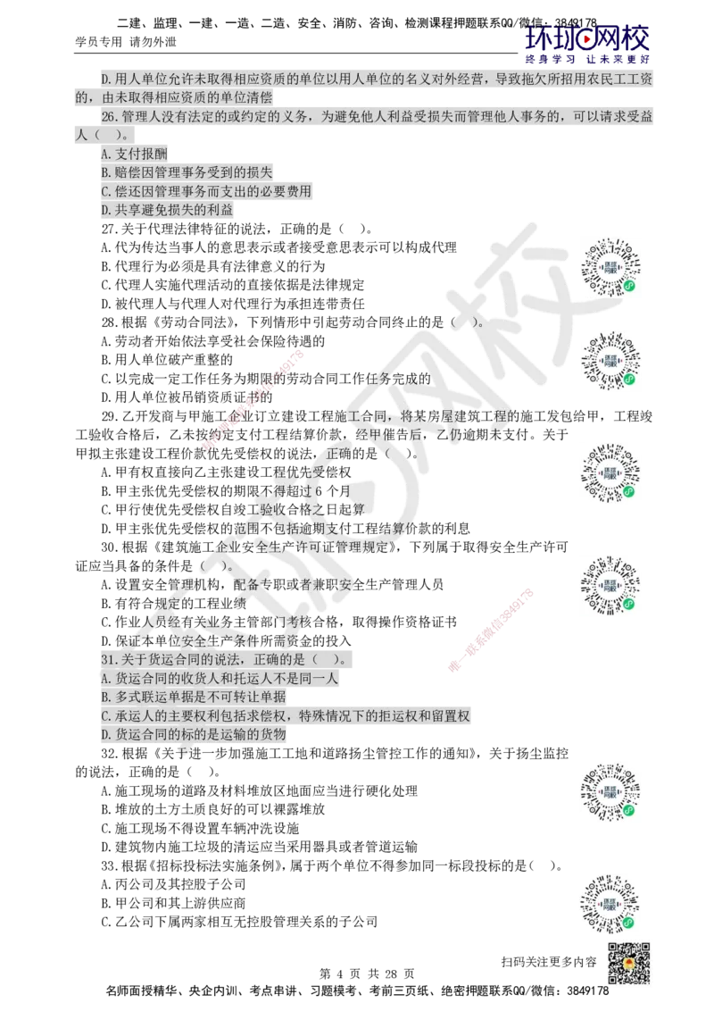 2023环球网校一级建造师《建设工程法规及相关知识》真题答案及解析_2026年一建法规_2025年一建法规SVIP_01-精华文档✿电子教材✿历年真题_02-历年真题PDF_HQ-法规-历年真题-22-24