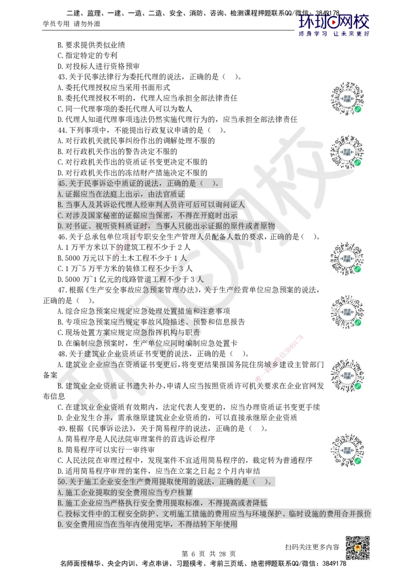 2023环球网校一级建造师《建设工程法规及相关知识》真题答案及解析_2026年一建法规_2025年一建法规SVIP_01-精华文档✿电子教材✿历年真题_02-历年真题PDF_HQ-法规-历年真题-22-24