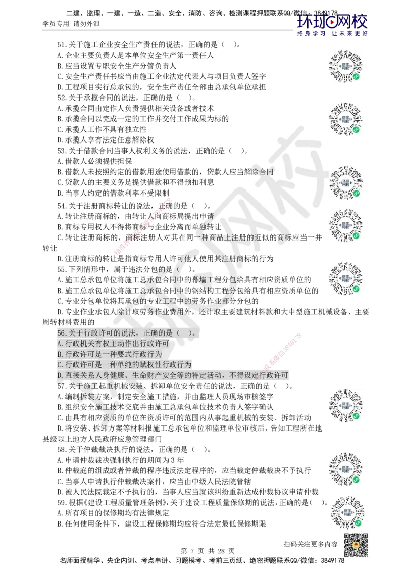 2023环球网校一级建造师《建设工程法规及相关知识》真题答案及解析_2026年一建法规_2025年一建法规SVIP_01-精华文档✿电子教材✿历年真题_02-历年真题PDF_HQ-法规-历年真题-22-24