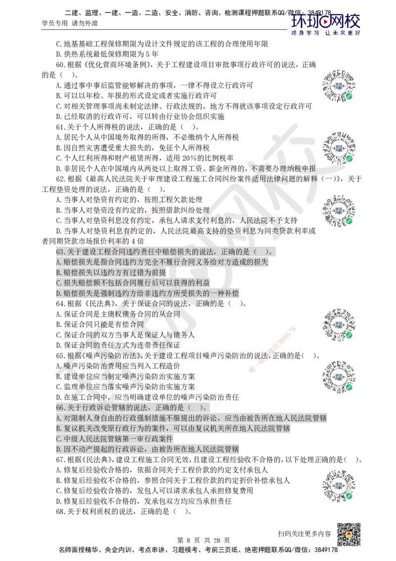 2023环球网校一级建造师《建设工程法规及相关知识》真题答案及解析_2026年一建法规_2025年一建法规SVIP_01-精华文档✿电子教材✿历年真题_02-历年真题PDF_HQ-法规-历年真题-22-24