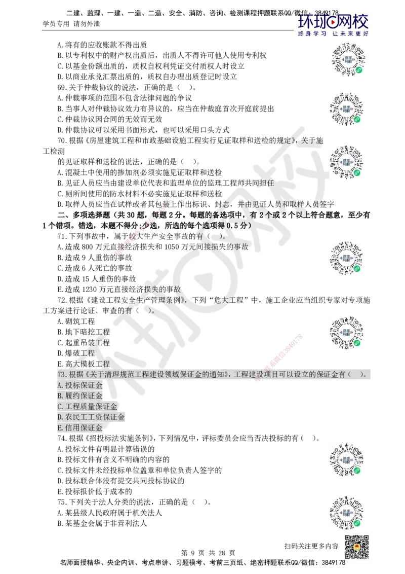 2023环球网校一级建造师《建设工程法规及相关知识》真题答案及解析_2026年一建法规_2025年一建法规SVIP_01-精华文档✿电子教材✿历年真题_02-历年真题PDF_HQ-法规-历年真题-22-24