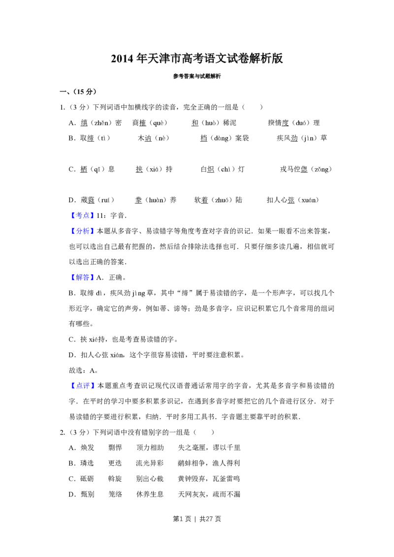 2014年高考语文试卷（天津）（解析卷）_语文历年高考真题_新&middot;PDF版2008-2025&middot;高考语文真题_语文（按省份分类）2008-2025_2008-2024&middot;（天津）语文高考真题