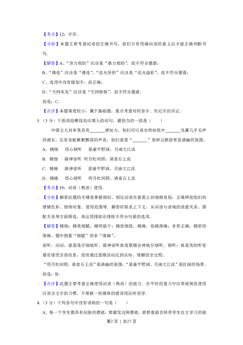 2014年高考语文试卷（天津）（解析卷）_语文历年高考真题_新&middot;PDF版2008-2025&middot;高考语文真题_语文（按省份分类）2008-2025_2008-2024&middot;（天津）语文高考真题
