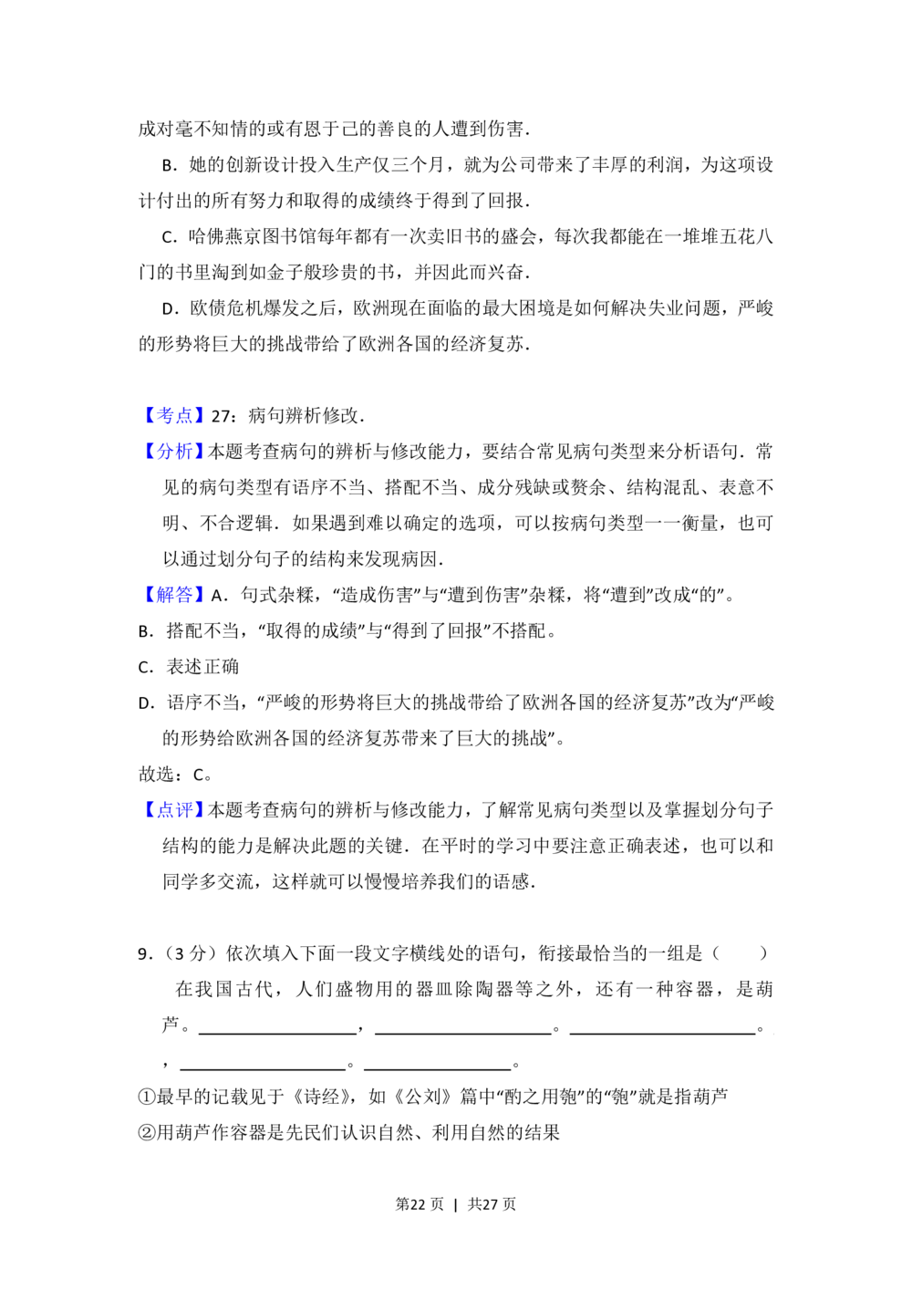 2012年高考语文试卷（新课标）（解析卷）_语文历年高考真题_新&middot;PDF版2008-2025&middot;高考语文真题_语文（按省份分类）2008-2025_2008-2025&middot;（内蒙古）语文高考真题