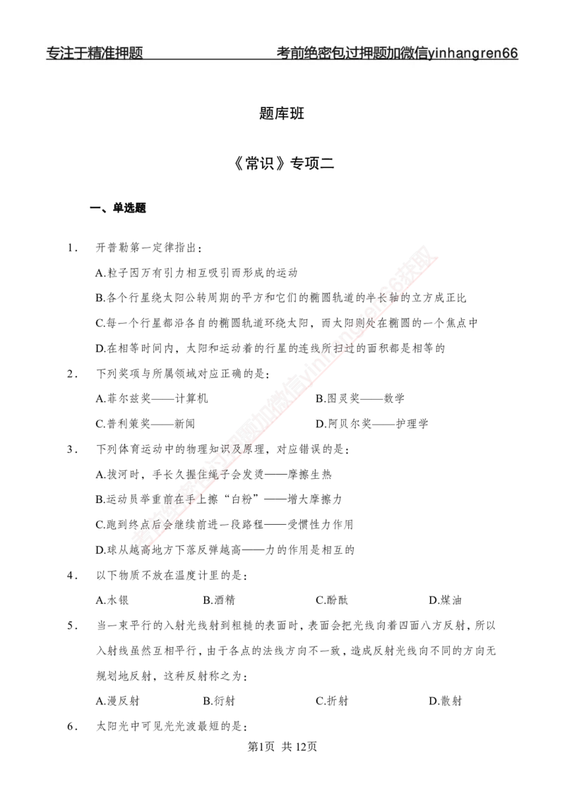 专题强化-题库讲练班-常识专项二-讲义_2025春招题库汇总_银行题库-1_银行全套上岸资料_讲义+题库+冲刺_05、专项强化题库（解题技巧强化+必刷题库+详解）全