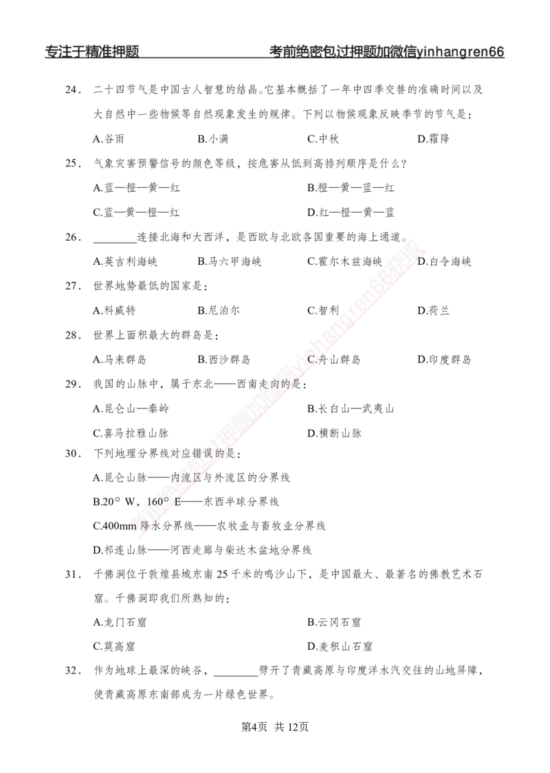 专题强化-题库讲练班-常识专项二-讲义_2025春招题库汇总_银行题库-1_银行全套上岸资料_讲义+题库+冲刺_05、专项强化题库（解题技巧强化+必刷题库+详解）全