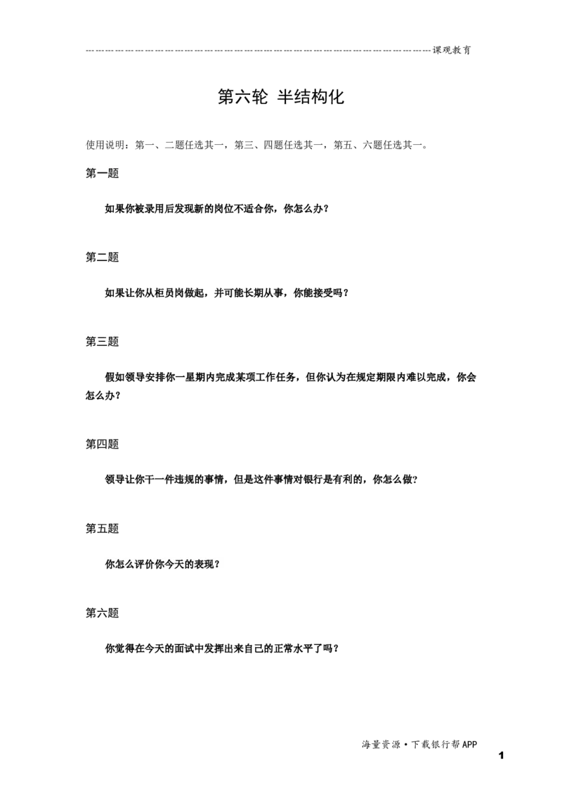 半结构化全真模拟六题本_2025春招题库汇总_十大行测题库_2023年十大热门题库更新中_09、易考汇总_银行面试_面试培训_某观面试视频_课观面试视频（主课）_课观面试资料