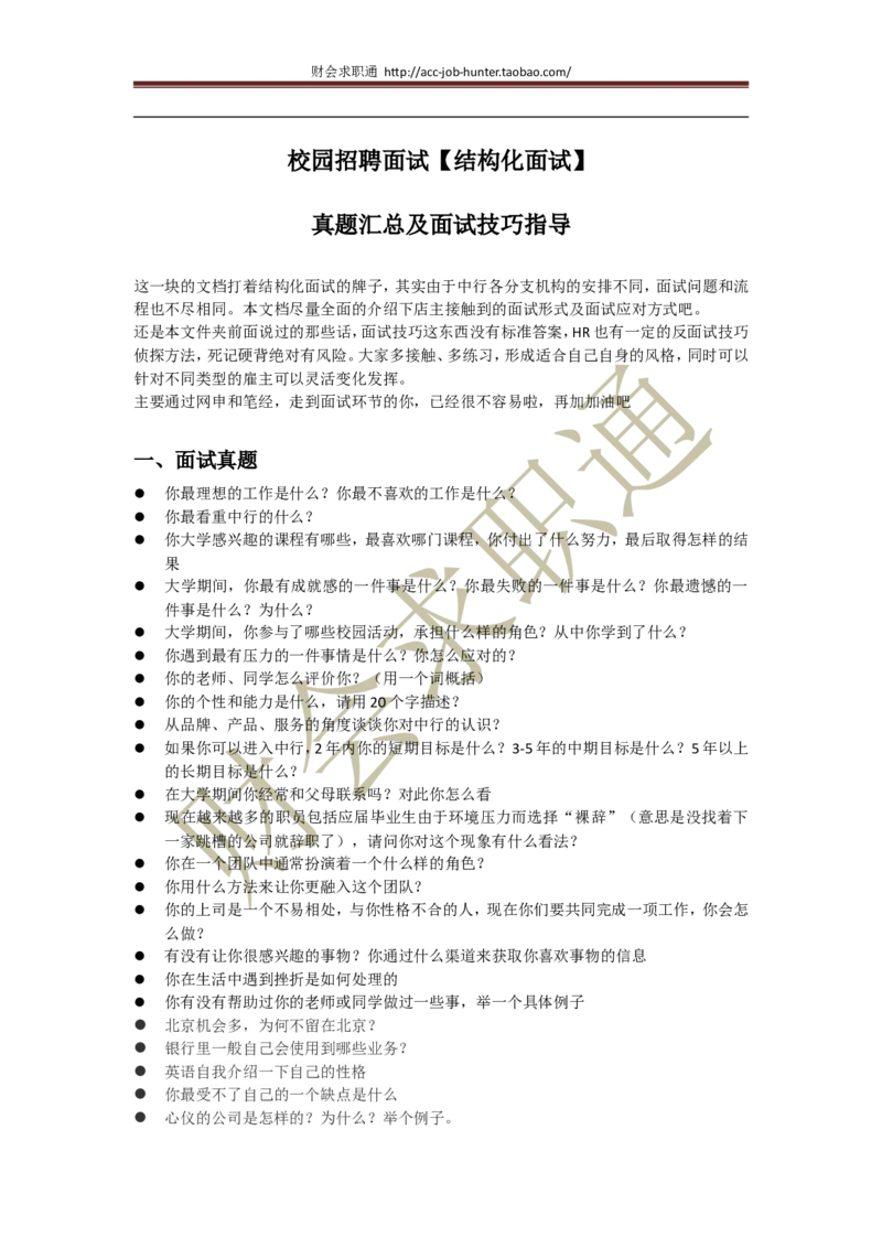 招聘面试结构化面试真题汇总及面试技巧指导_2025春招题库汇总_十大行测题库_2023年十大热门题库更新中_04、菁客汇总_尼尔森_面试部分_面试4.结构化面试指导专项